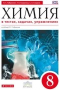  - Химия в тестах,  задачах,  упражнениях. 8 кл.  ВЕРТИКАЛЬ