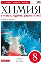  - Химия в тестах,  задачах,  упражнениях. 8 кл.  ВЕРТИКАЛЬ