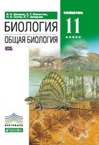  - Общая биология. 11 класс. Учебник . ВЕРТИКАЛЬ
