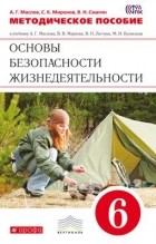  - ОБЖ. 6кл  Методическое пособие. . ВЕРТИКАЛЬ