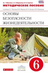 ОБЖ. 6кл  Методическое пособие. . ВЕРТИКАЛЬ
