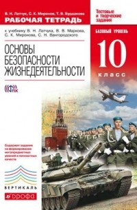 ОБЖ. 10кл Раб. тетрадь. ВЕРТИКАЛЬ