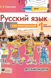 Татьяна Балыхина - Русский язык как иностранный. Детский модуль. Шаг 1