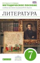  - Литература. 7 класс. Методическое пособие. ВЕРТИКАЛЬ