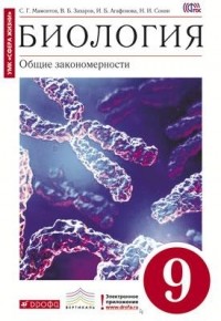  - Биология. Общие закономерности. 9кл.Учебник. ВЕРТИКАЛЬ