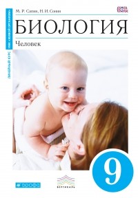  - Биология. 9 кл. Человек. Учебник . ВЕРТИКАЛЬ