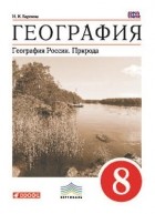 И. И. Баринова - География России.Природа. 8кл. Учебник. ВЕРТИКАЛЬ