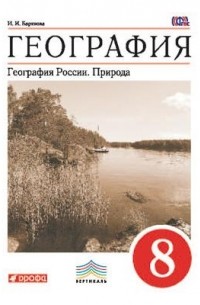 География России.Природа. 8кл. Учебник. ВЕРТИКАЛЬ