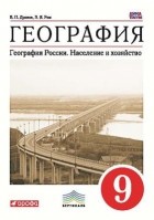  - География России. Население и хоз-во.9кл.Уч-к. ВЕРТИКАЛЬ