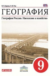  - География России. Население и хоз-во.9кл.Уч-к. ВЕРТИКАЛЬ