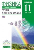  - Физика. Оптика. Квантовая физика.11кл. Учебник . ВЕРТИКАЛЬ