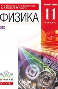  - Физика.11кл.Базовый ур. Учебник. ВЕРТИКАЛЬ