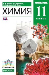 - Химия. 11кл. Учебник . ВЕРТИКАЛЬ
