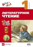  - Литературное чтение. 1 класс "ДИАЛОГ"