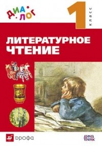  - Литературное чтение. 1 класс "ДИАЛОГ"