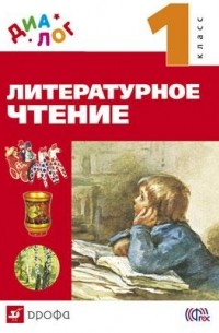  - Литературное чтение. 1 класс "ДИАЛОГ"