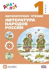  - Литературное чтение. 1 класс. Литер. народов России  "ДИАЛОГ"