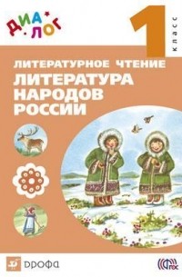  - Литературное чтение. 1 класс. Литер. народов России  "ДИАЛОГ"