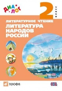  - Литературное чтение. 2 класс. Литер. народов России  "ДИАЛОГ"