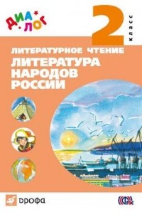  - Литературное чтение. 2 класс. Литер. народов России  "ДИАЛОГ"