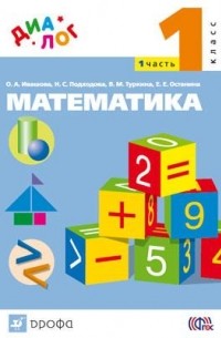 - Математика. 1 класс. Ч. 1 "ДИАЛОГ"