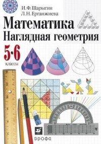  - Математика.  Наглядная геометрия. 5-6 классы. Учебник 