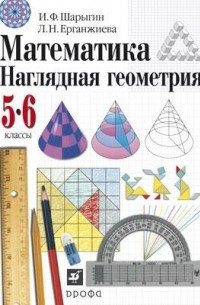  - Математика.  Наглядная геометрия. 5-6 классы. Учебник 