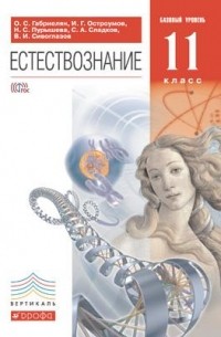  - 11кл. Естествознание. Учебник. ВЕРТИКАЛЬ 