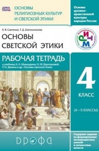  - Основы религиозных культур и светской этики.Основы светской этики. Рабочая тетр. 4 класс РИТМ