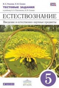  - Естествознание.Введение в естест-научные пред. 5 класс. Тестовые задания ВЕРТИКАЛЬ ФГОС