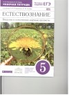  - Естествознание. Введение в ест.-науч.предметы. 5кл.Раб. тетр. . ВЕРТИКАЛЬ