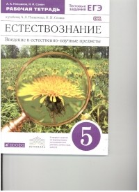  - Естествознание. Введение в ест.-науч.предметы. 5кл.Раб. тетр. . ВЕРТИКАЛЬ