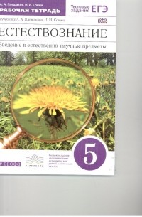 Естествознание. Введение в ест.-науч.предметы. 5кл.Раб. тетр. . ВЕРТИКАЛЬ