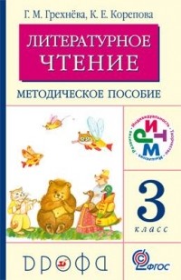  - Литературное чтение.3кл. Методическое пособие РИТМ