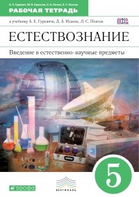  - Введение в естественно-научные предметы. 5кл. Рабочая тетрадь. ВЕРТИКАЛЬ