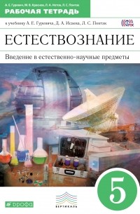 Введение в естественно-научные предметы. 5кл. Рабочая тетрадь. ВЕРТИКАЛЬ