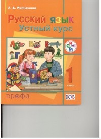 Митюшина Л.Д. - Рус.яз. Устный курс.1кл. РИТМ
