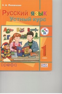 Митюшина Л.Д. - Рус.яз. Устный курс.1кл. РИТМ