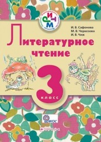  - Литературное чтение.3кл.Учеб.-хрест./шк.с родн. . РИТМ