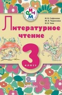  - Литературное чтение.3кл.Учеб.-хрест./шк.с родн. . РИТМ