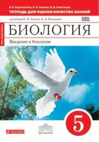  - Введение в биологию. 5кл. Тетрадь д/оц. кач. знаний ВЕРТИКАЛЬ