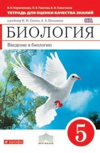  - Введение в биологию. 5кл. Тетрадь д/оц. кач. знаний ВЕРТИКАЛЬ