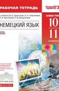  - Немецкий язык. 10-11 кл. Рабочая тетрадь  . ВЕРТИКАЛЬ