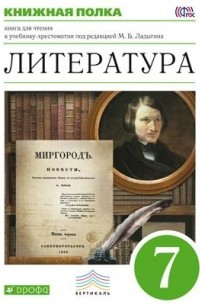  - Литература. 7 кл. Книга для чтения. ВЕРТИКАЛЬ