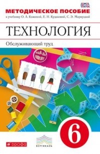  - Технология. Обслуживающий труд. 6кл. Методическое пособие. ВЕРТИКАЛЬ