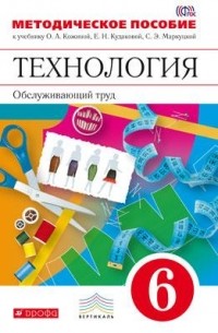 Технология. Обслуживающий труд. 6кл. Методическое пособие. ВЕРТИКАЛЬ