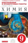  - Химия. 9кл. Контрольные и пров. работы. ВЕРТИКАЛЬ