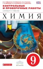  - Химия. 9кл. Контрольные и пров. работы. ВЕРТИКАЛЬ