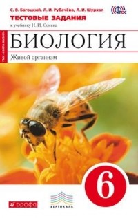  - Биология. Живой организм. 6кл.Тест. задания . ВЕРТИКАЛЬ