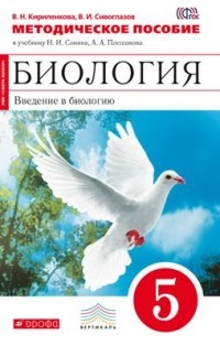  - Биология. Введение в биологию. 5 класс. Методическое пособие. . ВЕРТИКАЛЬ